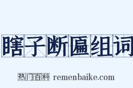 瞎子断匾组词是什么意思的图片